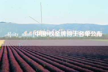 南通中国9枚金牌得主名单公布