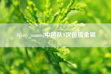南通中国队9次包揽金银