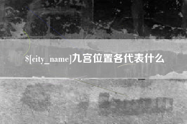 南通九宫位置各代表什么