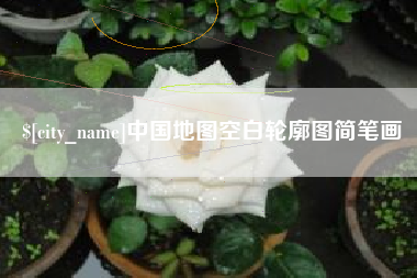 南通中国地图空白轮廓图简笔画