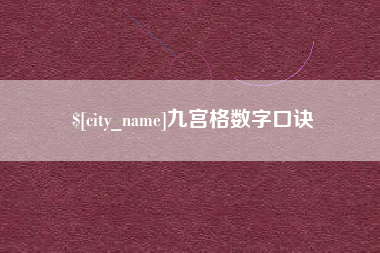 南通九宫格数字口诀