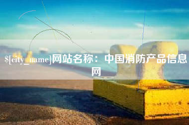 南通网站名称：中国消防产品信息网