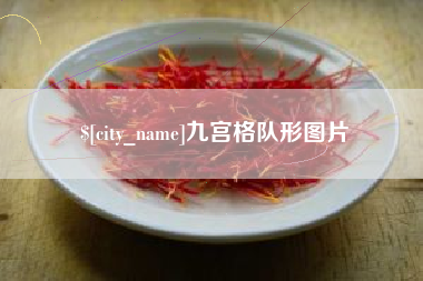 南通九宫格队形图片