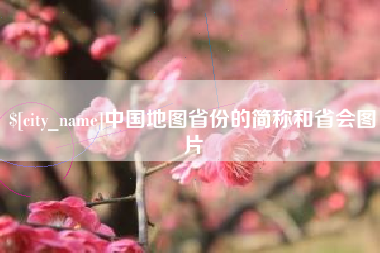 南通中国地图省份的简称和省会图片