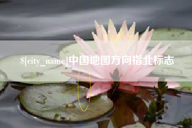 南通中国地图方向指北标志