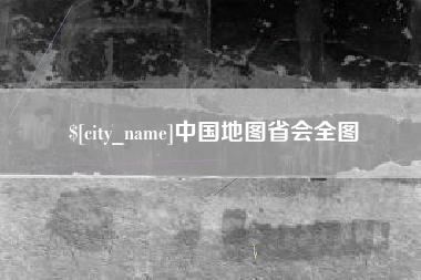 南通中国地图省会全图