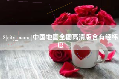 南通中国地图全图高清版含有经纬度