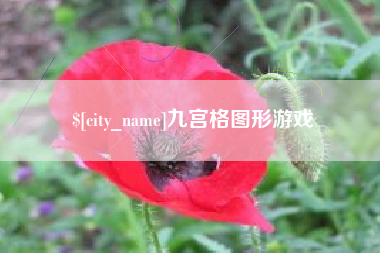 南通九宫格图形游戏