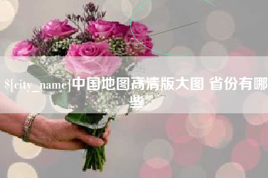 南通中国地图高清版大图 省份有哪些