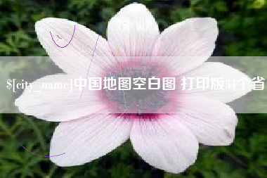 南通中国地图空白图 打印版34个省