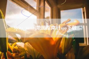南通地图指南针app下载