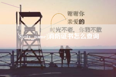 南通消防证书怎么查询