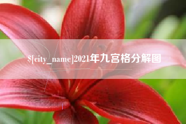 南通2021年九宫格分解图