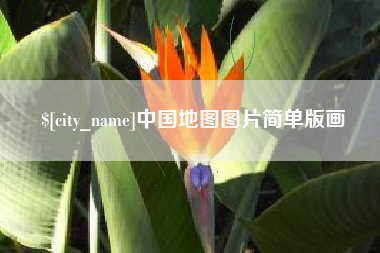 南通中国地图图片简单版画