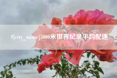 南通5000米世界纪录平均配速