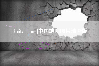 南通中国地图图片清晰版