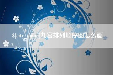 南通九宫排列顺序图怎么画
