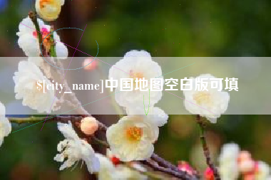 南通中国地图空白版可填