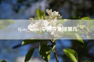 南通中国夺金排第几