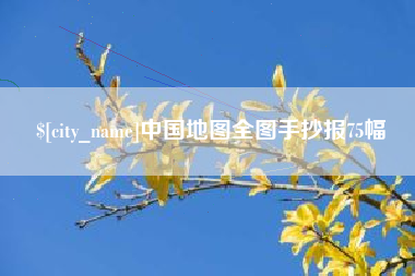 南通中国地图全图手抄报75幅