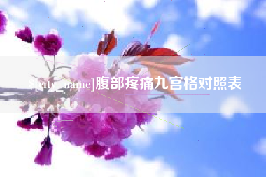 南通腹部疼痛九宫格对照表