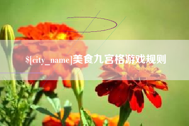 南通美食九宫格游戏规则