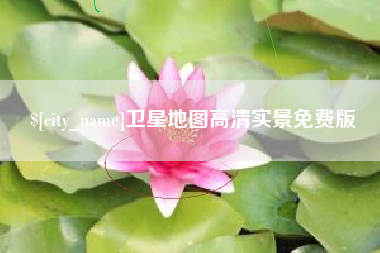 南通卫星地图高清实景免费版