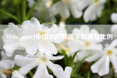 南通中国消防救援学院男女比例