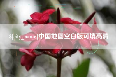 南通中国地图空白版可填高清
