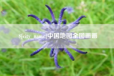南通中国地图全图画画