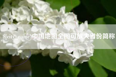 南通中国地图全图可放大省份简称