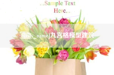 南通九宫格模型建筑