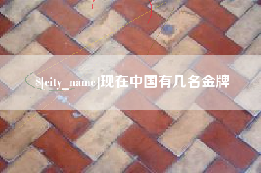 南通现在中国有几名金牌