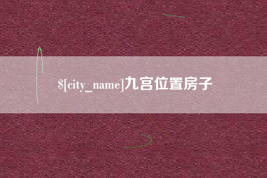 南通九宫位置房子