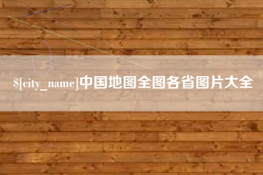 南通中国地图全图各省图片大全