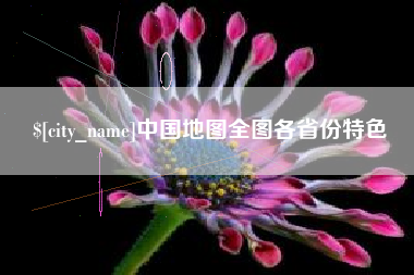 南通中国地图全图各省份特色
