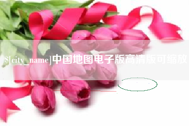 南通中国地图电子版高清版可缩放