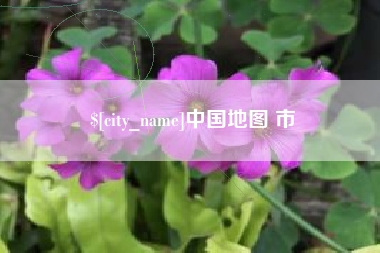 南通中国地图 市