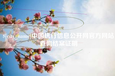 南通中国执行信息公开网官方网站查询结案证明