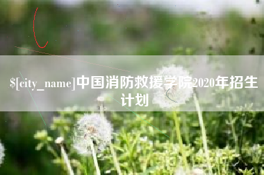 南通中国消防救援学院2020年招生计划