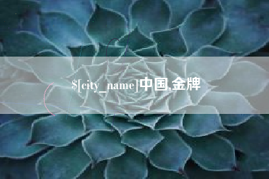 南通中国,金牌