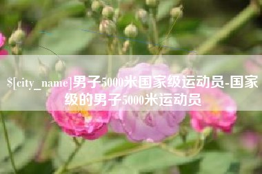 南通男子5000米国家级运动员-国家级的男子5000米运动员