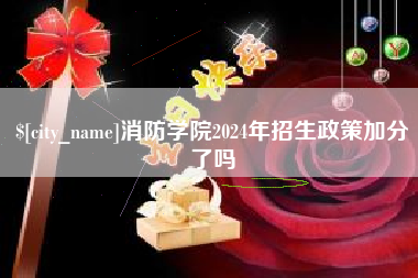 南通消防学院2024年招生政策加分了吗