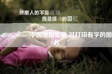 南通中国地图轮廓 可打印有字的图片