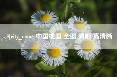 南通中国地图 全图 清晰 高清晰