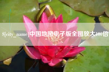南通中国地图电子版全图放大100倍