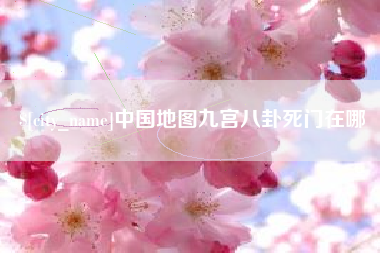 南通中国地图九宫八卦死门在哪