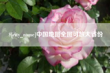 南通中国地图全图可放大省份