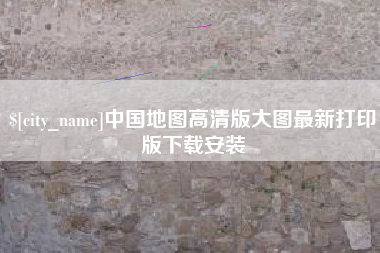 南通中国地图高清版大图最新打印版下载安装