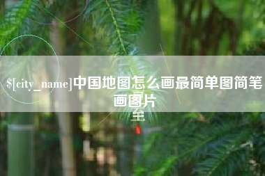 南通中国地图怎么画最简单图简笔画图片